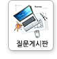질문게시판
