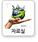 자료실