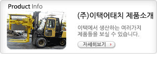 이택어태치 제품소개