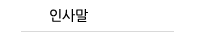 인사말