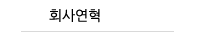 회사연혁