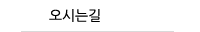 오시는길
