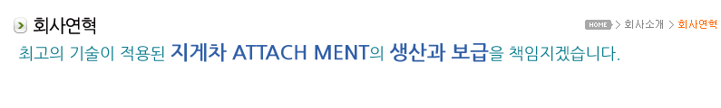 회사연혁