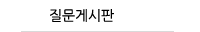 질문게시판