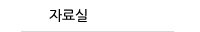 자료실