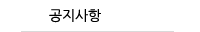 공지사항