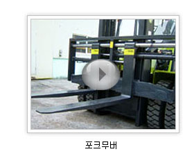 포크무버