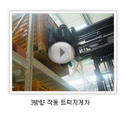 3방향 작동 트럭지게차