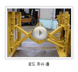 로드 푸쉬-풀