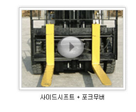 사이드시프트 + 포크무버