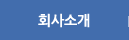 회사소개