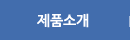 제품소개