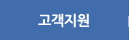 고객지원