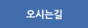 오시는길