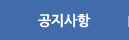 공지사항