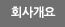 회사개요