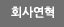 회사연혁