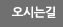 오시는길