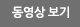동영상보기