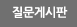 질문게시판