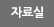 자료실