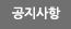 공지사항
